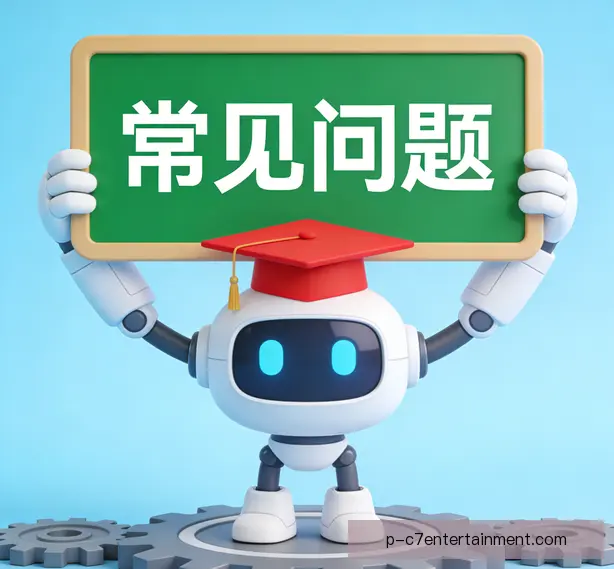 常见问题